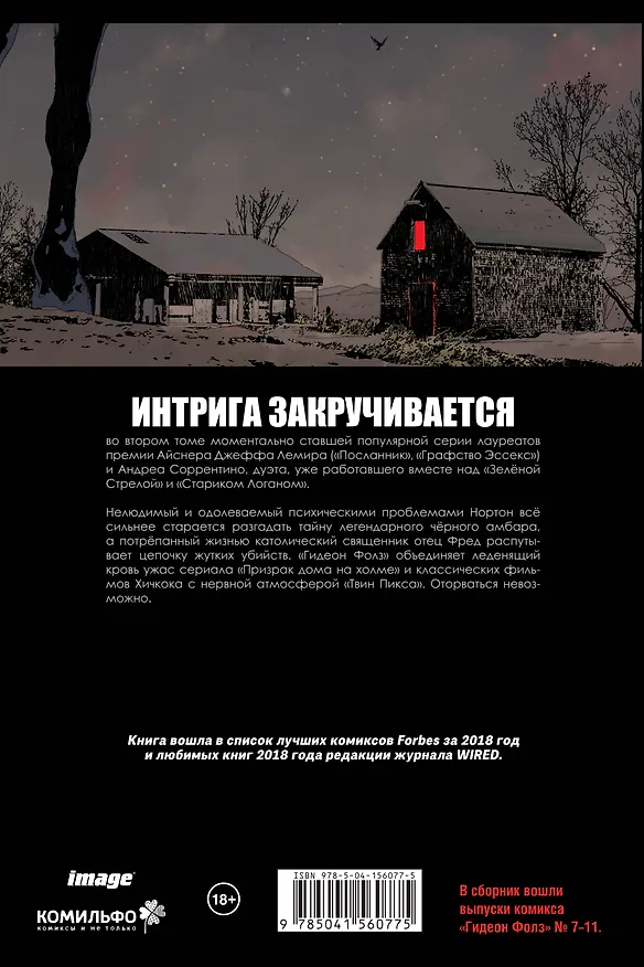 Гидеон Фолз. Том 2. Первородные грехи 2879439 — 2