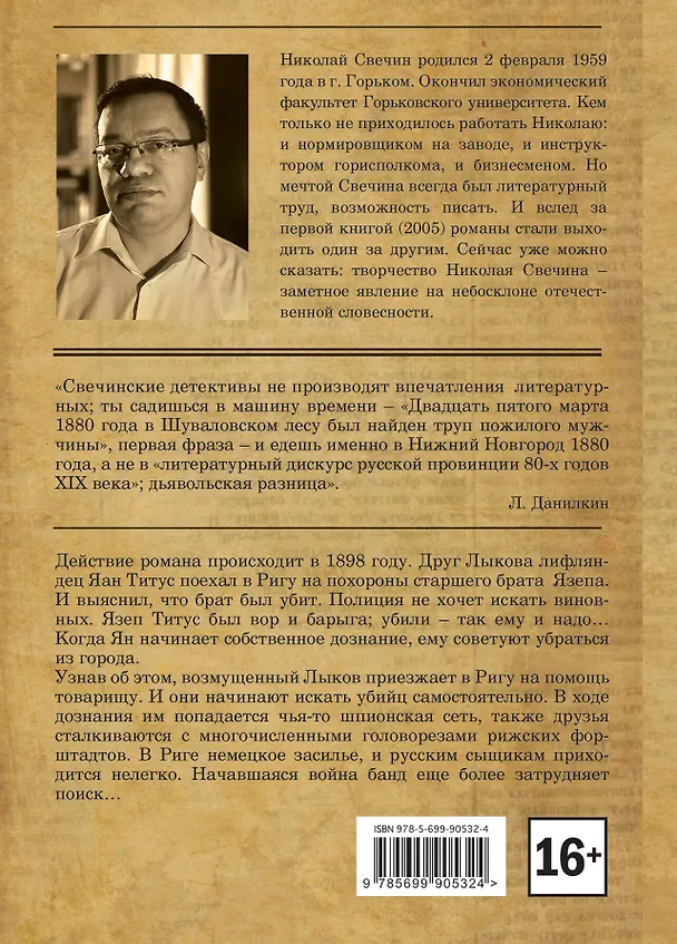 Книга Дознание в Риге (Николай Свечин) — 2