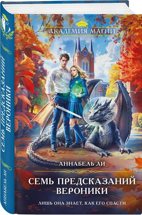 Книга Семь предсказаний Вероники (Аннабель Ли) — 4