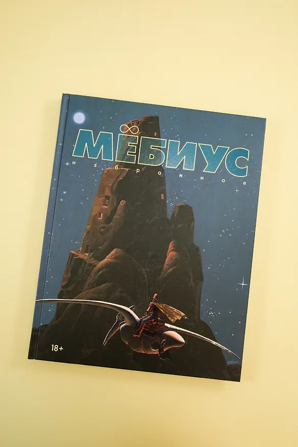 Мёбиус. Избранное. Книга 1 3111669 — 10