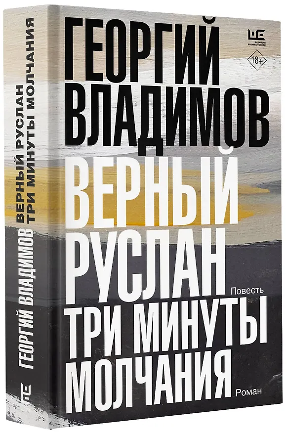Книга Верный Руслан. Три минуты молчания (Георгий Владимов) — 4