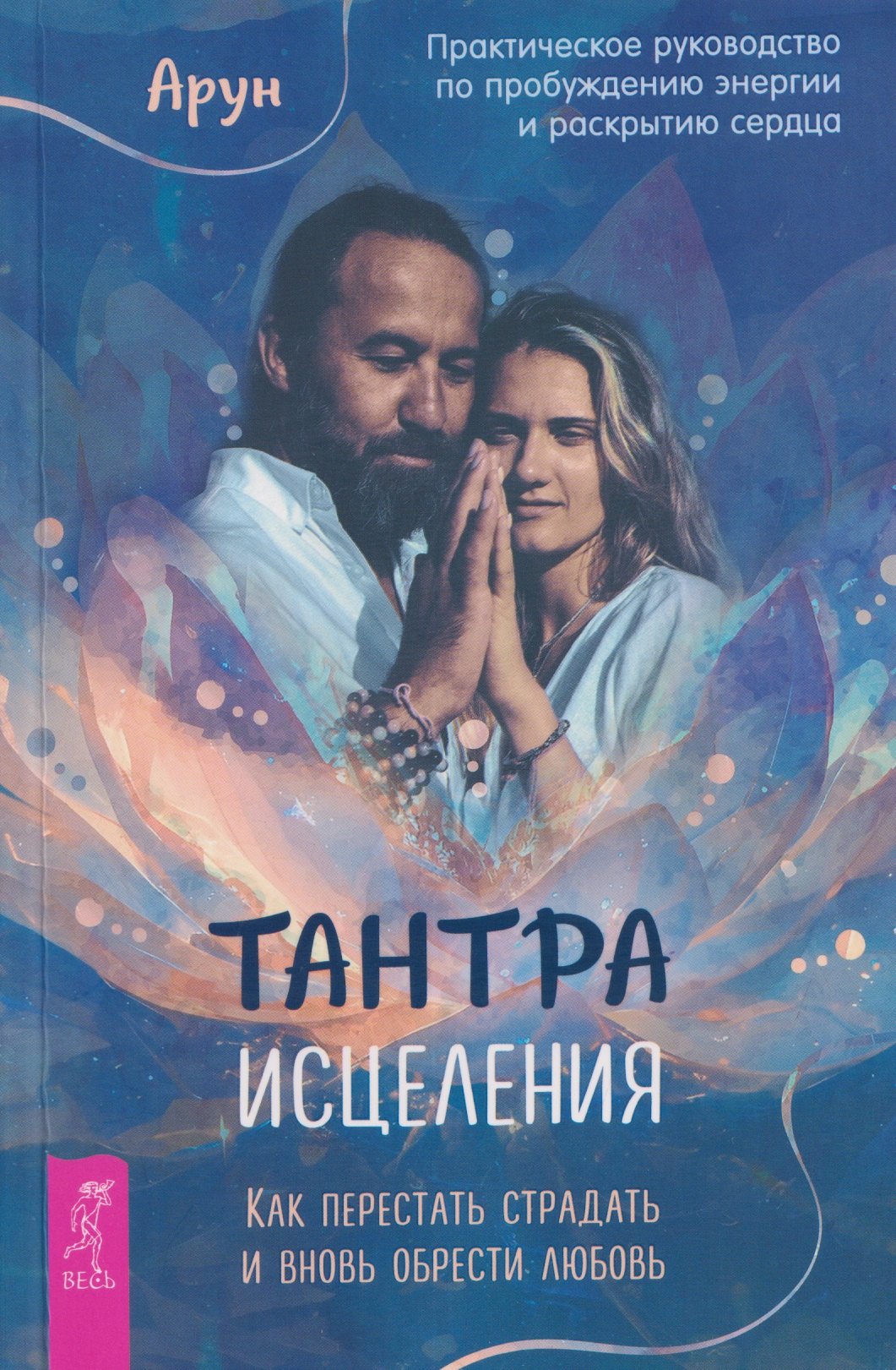 Арун Тантра Исцеления. Как перестать страдать и вновь обрести любовь