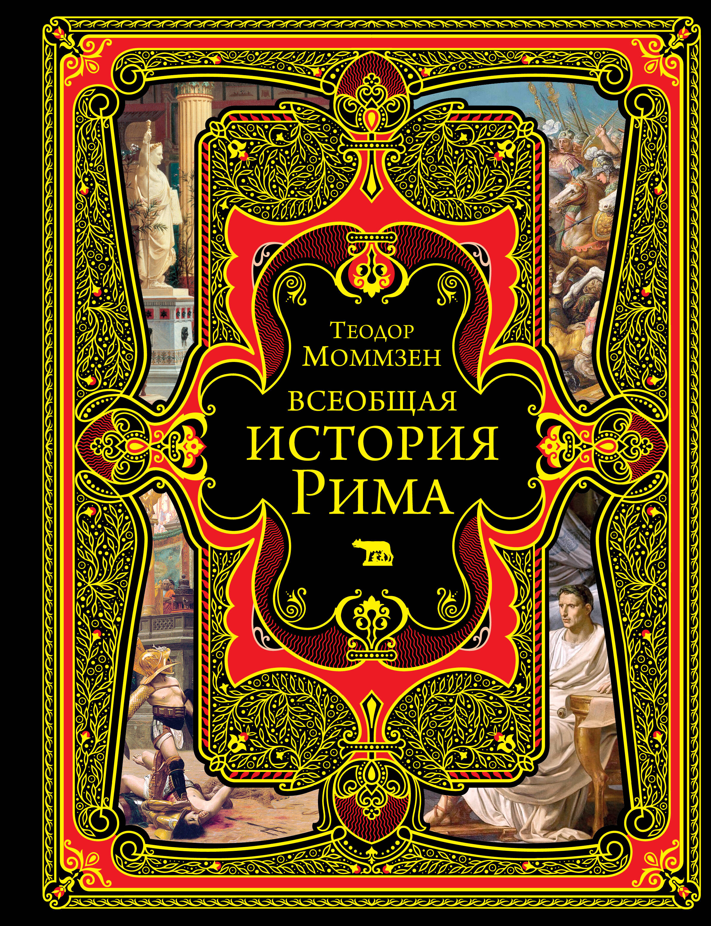 Обложка книги «Всеобщая история Рима»