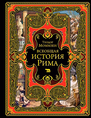 Книга Всеобщая история Рима (Теодор Моммзен)