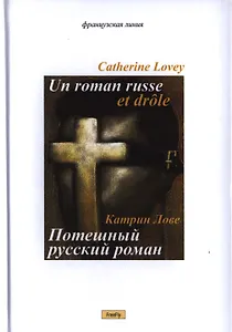 Потешный русский роман