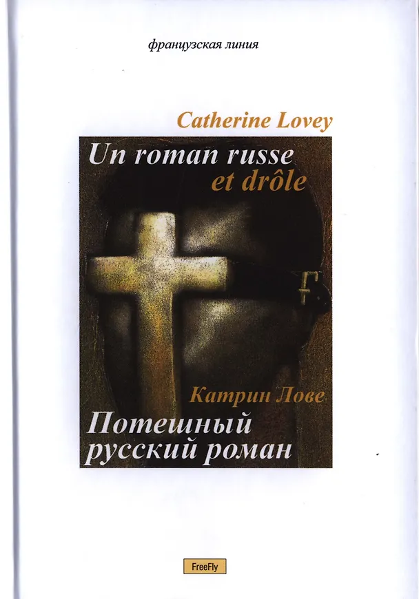 Книга Потешный русский роман (Катрин Лове) — 1