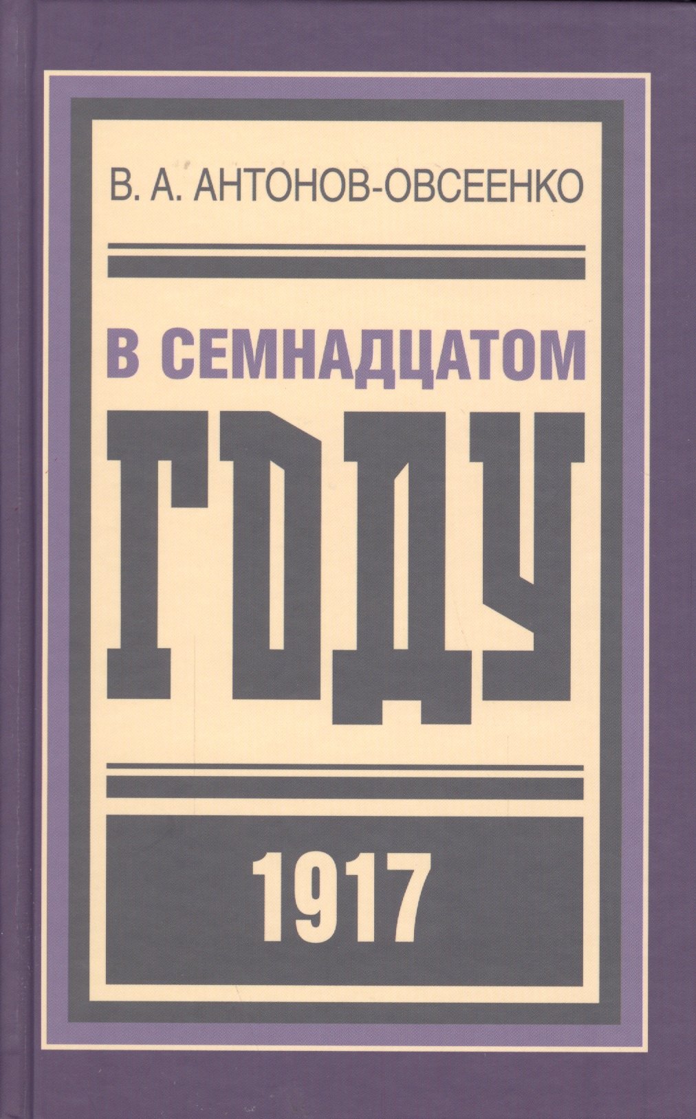 

В семнадцатом году