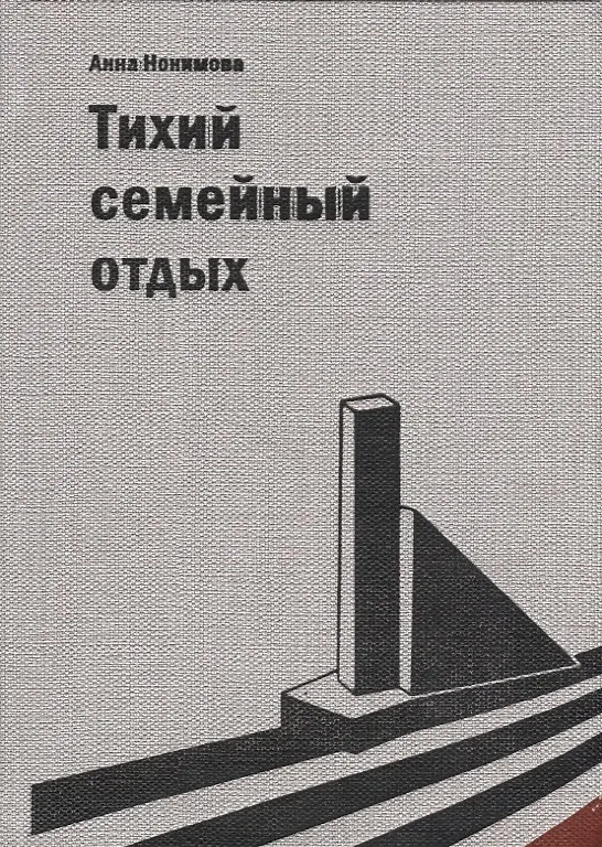 Книга Тихий семейный отдых. Детектив () — 1