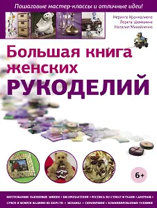 Большая книга женских рукоделий
