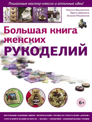 Книга Большая книга женских рукоделий (Неринга Кранкалиене, Лорета Шомкиене, Наталия Михайленко)