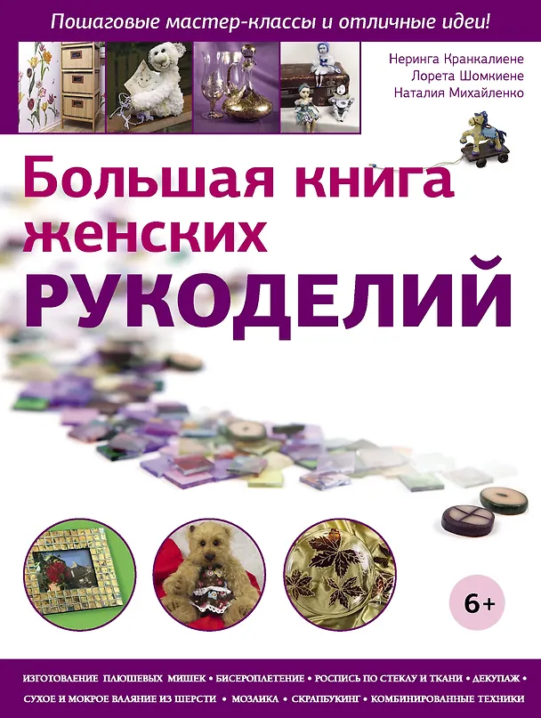 Книга Большая книга женских рукоделий (Неринга Кранкалиене, Лорета Шомкиене, Наталия Михайленко) — 1