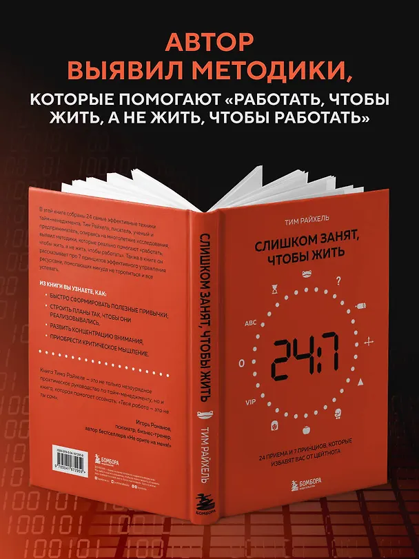 Книга Слишком занят, чтобы жить. 24 приема и 7 принципов, которые избавят вас от цейтнота (Тим Райхель) — 7