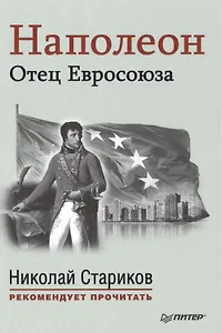 Наполеон: Отец Евросоюза. С предисловием Николая Старикова. (Эрнест Лависс и Альфред Рамбо "История XIX века")