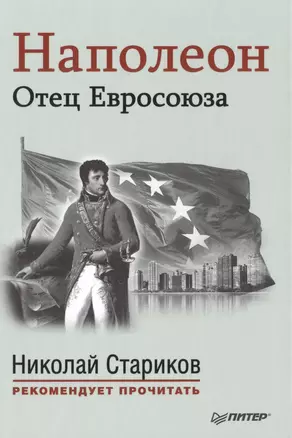 Наполеон: Отец Евросоюза. С предисловием Николая Старикова. (Эрнест Лависс и Альфред Рамбо "История XIX века") — 2468687 — 1