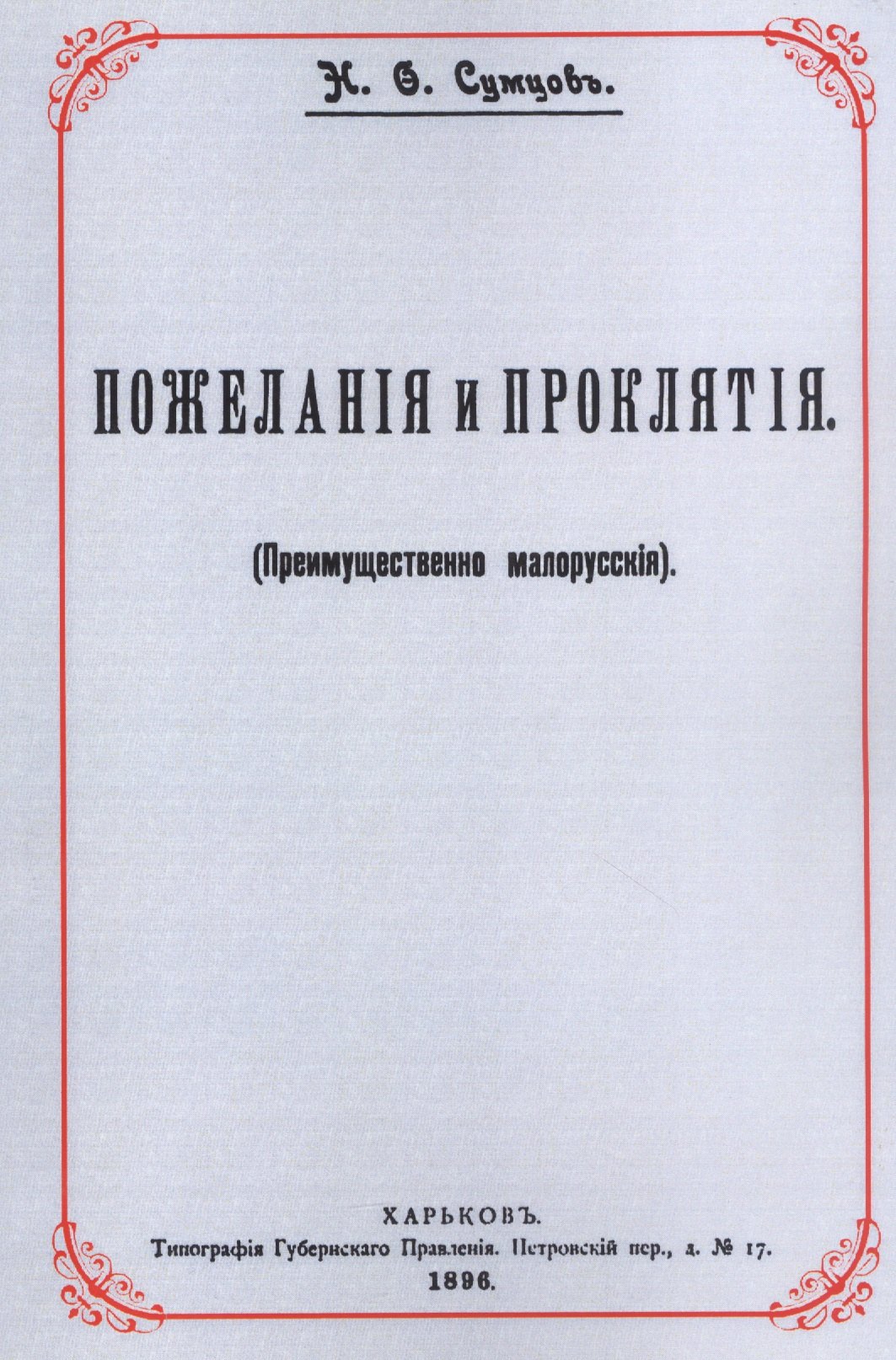 

Пожелания и проклятия (Преимущественно малорусские)