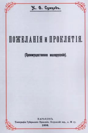 Пожелания и проклятия (Преимущественно малорусские) — 2854346 — 1