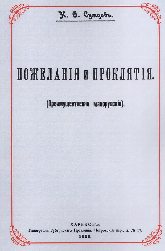 Книга Пожелания и проклятия (Преимущественно малорусские) (Николай Сумцов) — 1