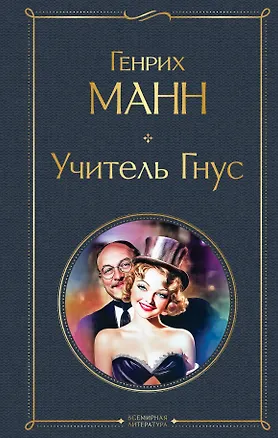 Книга Учитель Гнус (Генрих Манн)
