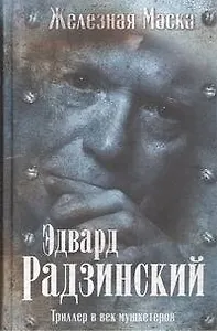 Триллер в век мушкетеров. Железная маска