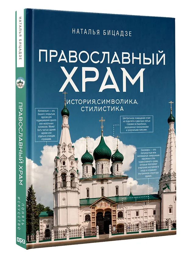 Книга Православный храм - история, символика, стилистика (Наталья Бицадзе) — 4