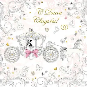 Открытка серии Люкс С Днем свадьбы, с конвертом [РА215-0007]