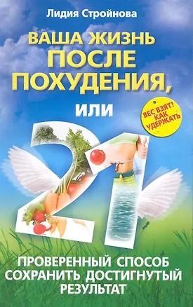 Книга Ваша жизнь после похудения, или 21 проверенный способ сохранить достигнутый результат / (мягк). Стройнова Л. (ЦП) ()