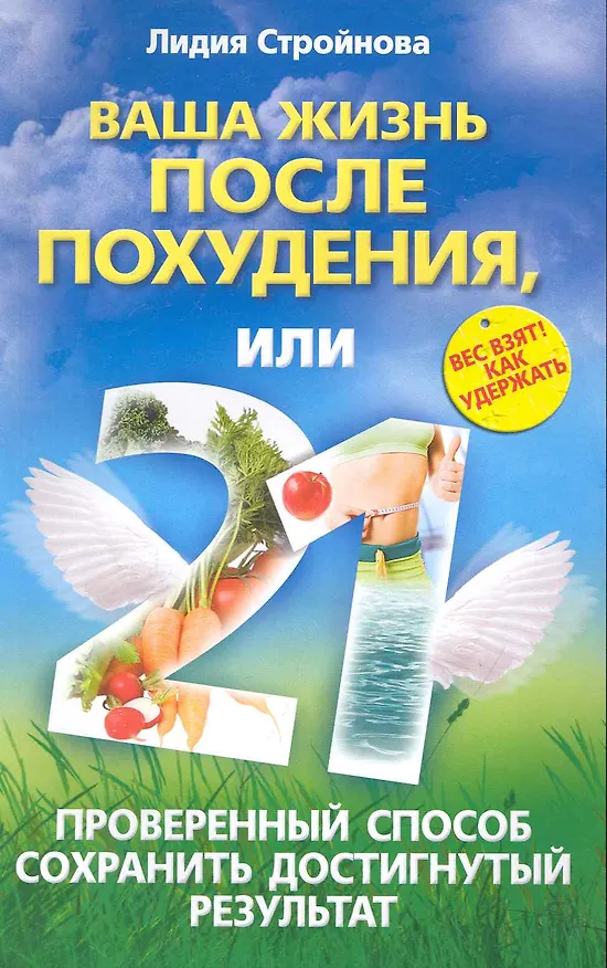 Книга Ваша жизнь после похудения, или 21 проверенный способ сохранить достигнутый результат / (мягк). Стройнова Л. (ЦП) () — 1