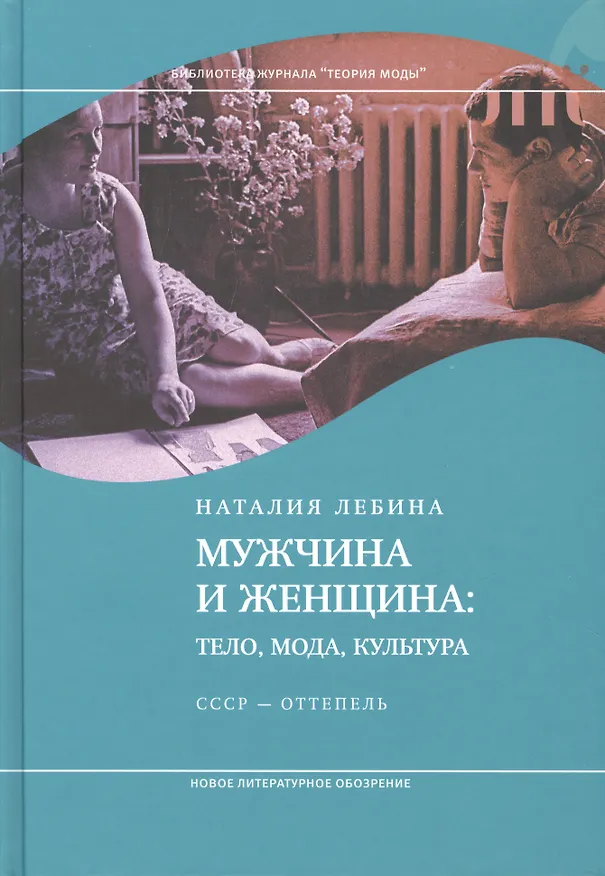Книга Мужчина и женщина: тело, мода, культура. СССР — оттепель. 3-е издание (Наталия Лебина) — 1