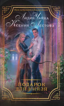 Подарок для князя: роман — 2595318 — 1