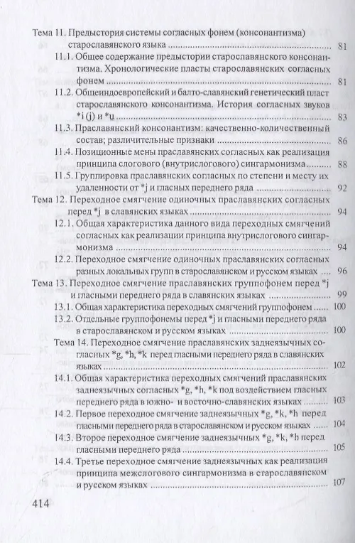 Книга Старославянский язык. Учебник (Галина Климовская) — 5