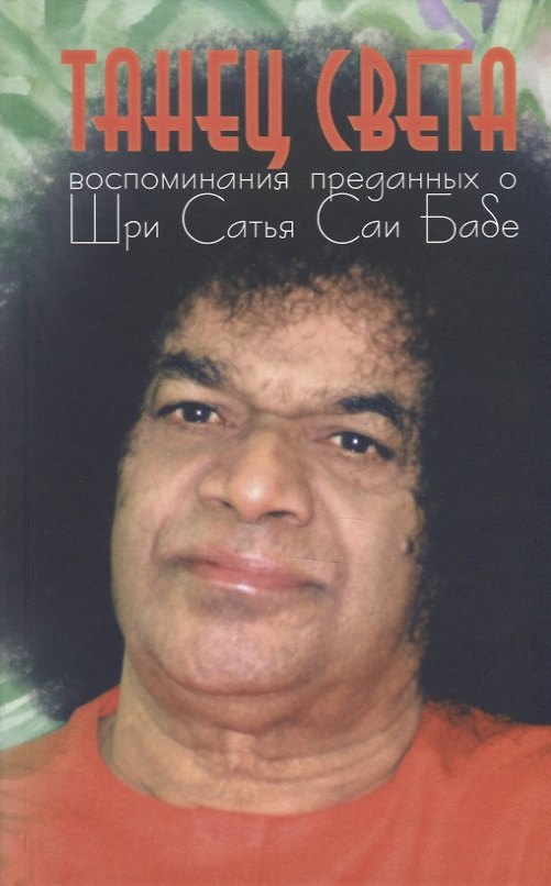 Книга Танец света: Воспоминания преданных о Шри Сатья Саи Бабе. Подношение лотосным стопам Шри Сатья Саи Бабы (Галина Москвитина) — 1