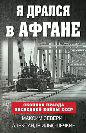 Я дрался в Афгане. Окопная правда последней войны СССР — 2926232 — 1