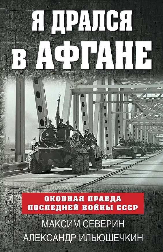Книга Я дрался в Афгане. Окопная правда последней войны СССР (Александр Ильюшечкин, Максим Северин) — 1
