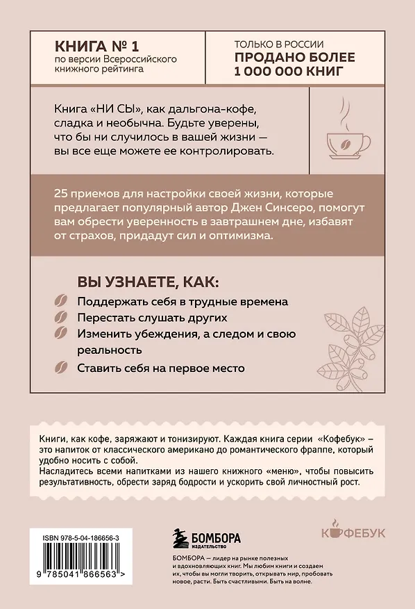 Книга НИ СЫ. Будь уверен в своих силах и не позволяй сомнениям мешать тебе двигаться вперед (Джен Синсеро) — 2