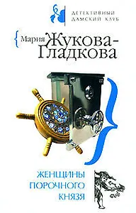 Женщины порочного князя (мягк) (Детективный дамский клуб). Жукова-Гладкова М. (Эксмо)