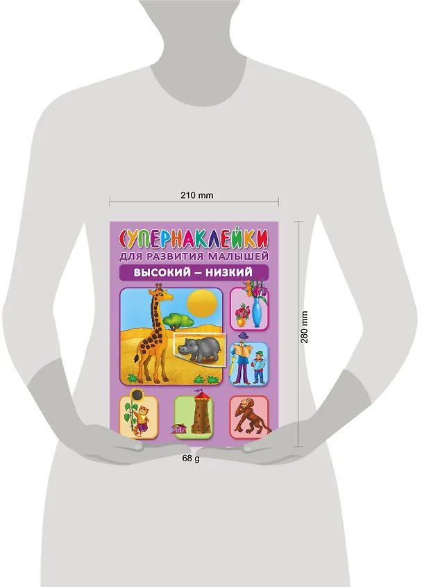 Книга Высокий-низкий. Супернаклейки для развития малышей (Ольга Новиковская) — 3