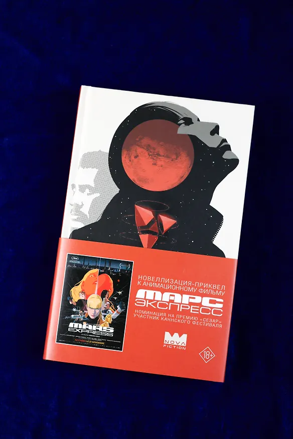 Книга Марс Экспресс. Тэм (Седрик Деготтекс) — 8