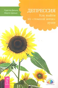 Депрессия. Как выйти из «темной ночи» души