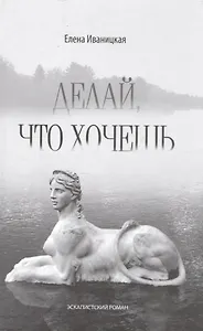 Делай,что хочешь.Эскапистский роман