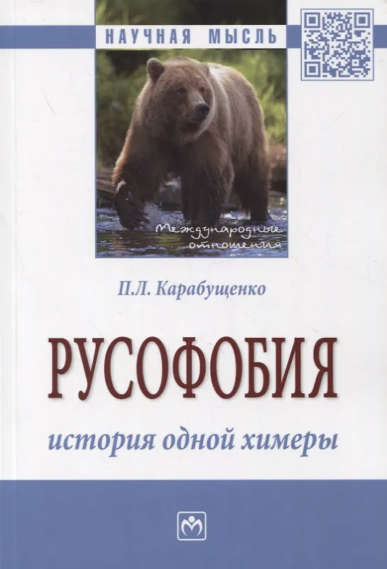 Книга Русофобия: история одной химеры. Монография (Павел Карабущенко) — 1
