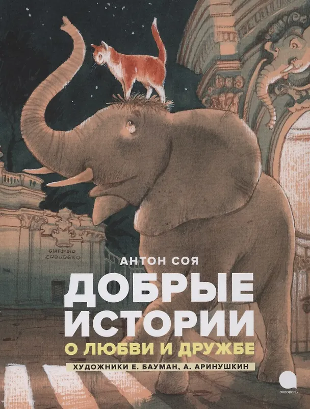 Книга Добрые истории о любви и дружбе. Сказки (Антон Соя) — 1