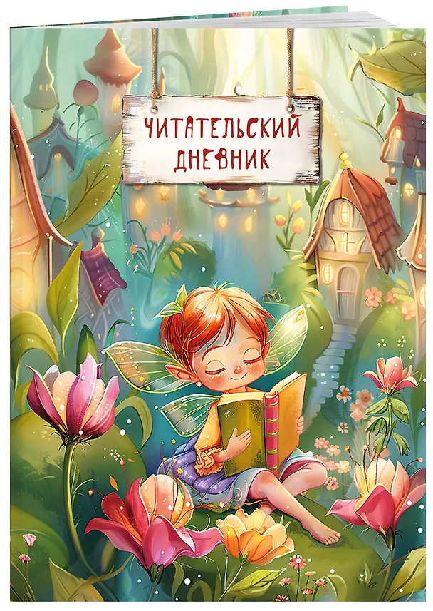 Читательский дневник. Волшебный лес (Фея читает) 3041104 — 3