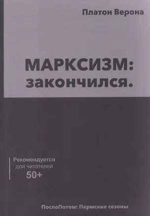 Книга МАРКСИЗМ: закончился (Платон Верона)
