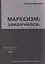 МАРКСИЗМ: закончился — 3152558 — 1