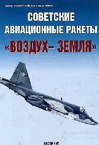 Советские авиационные ракеты "Воздух-земля"