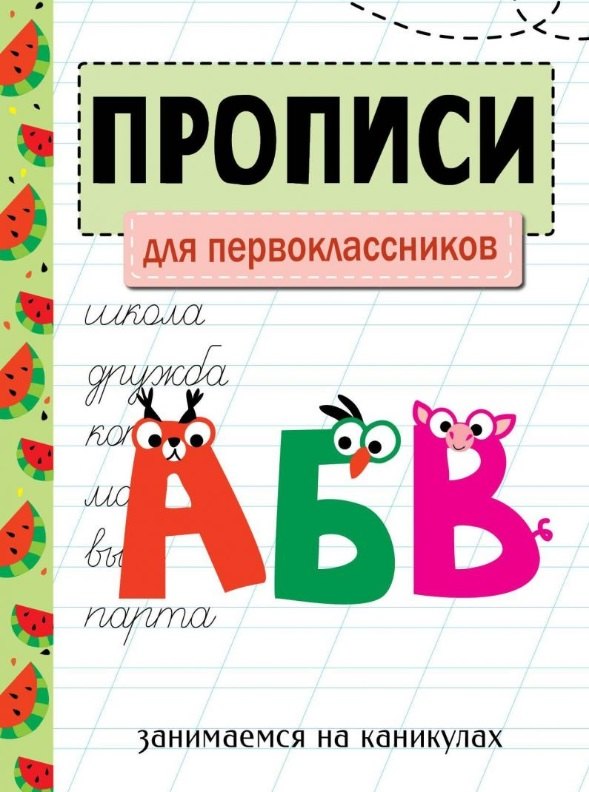 

Прописи. Для первоклассников. Занимаемся на каникулах