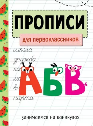 Прописи. Для первоклассников. Занимаемся на каникулах — 2794271 — 1