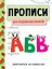 Прописи. Для первоклассников. Занимаемся на каникулах — 2794271 — 1