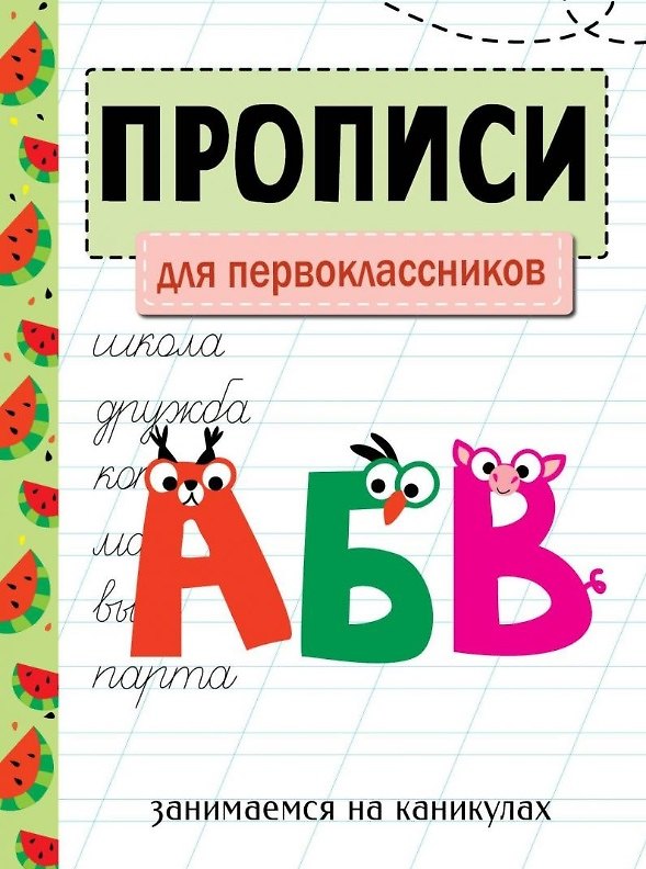 Книга Прописи. Для первоклассников. Занимаемся на каникулах () — 1