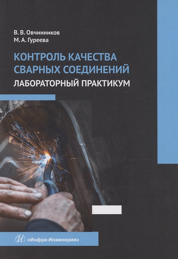 Книга Контроль качества сварных соединений. Лабораторный практикум (Марина Гуреева, Владимир Овчинников) — 1